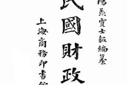 老图书–《民国财政史　下册》电子版合集